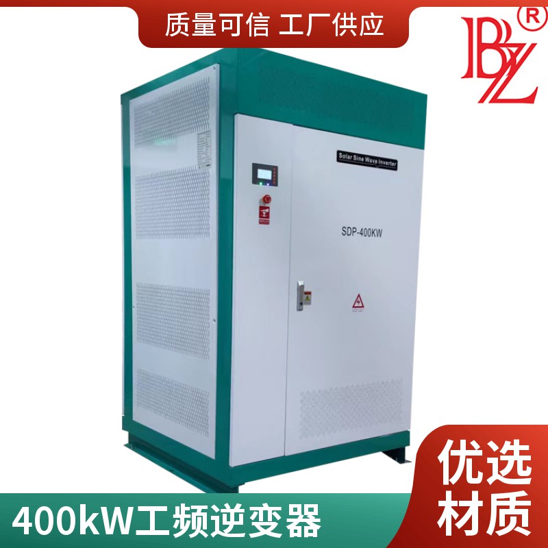 BZP-400KW光伏離網工頻純正弦波逆變器