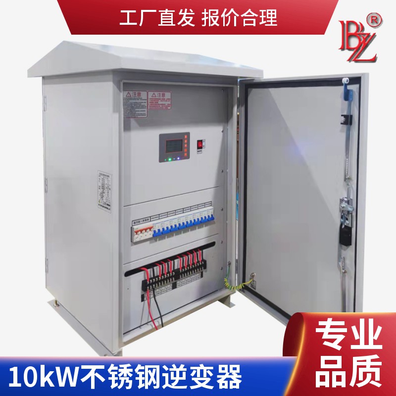 BZP-10KW不銹鋼戶外工頻離網逆變器