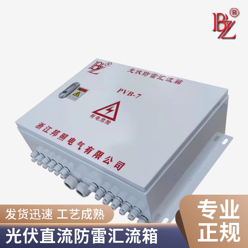 PVB-7光伏防雷防反直流匯流箱